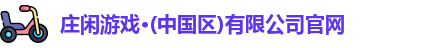庄闲官网